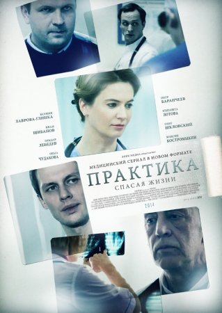 обложка к сериалу Практика