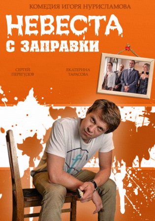 обложка к сериалу Невеста с заправки