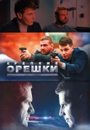 обложка к сериалу Крепкие орешки 4 сезон