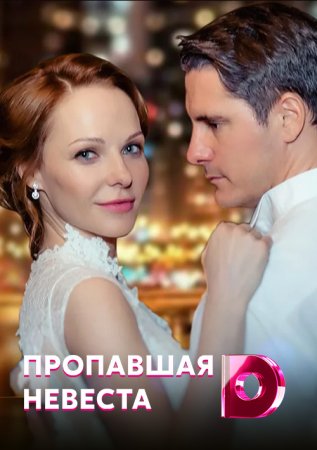 обложка к сериалу Пропавшая невеста