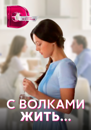 обложка к сериалу С волками жить