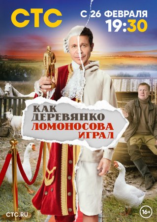 обложка к сериалу Как Деревянко Ломоносова играл