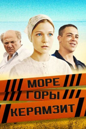 обложка к сериалу Море Горы Керамзит