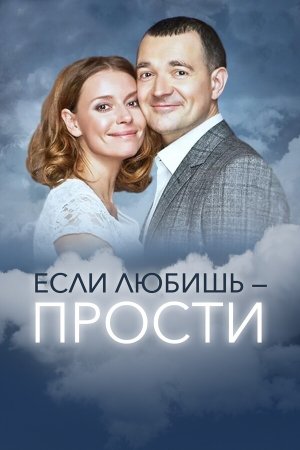 обложка к сериалу Если любишь прости