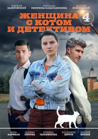 обложка к сериалу Женщина с котом и детективом 4 сезон