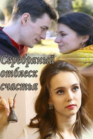 обложка к сериалу Серебряный отблеск счастья