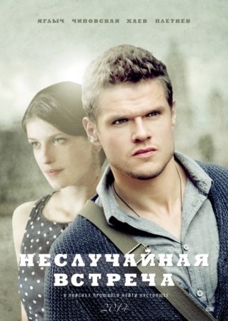 обложка к сериалу Неслучайная встреча