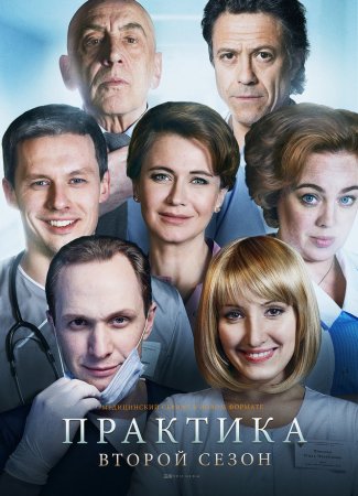 обложка к сериалу Практика 2 сезон