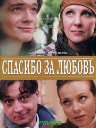 обложка к сериалу Спасибо за любовь