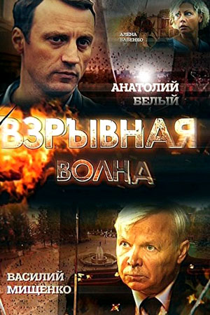 обложка к сериалу Взрывная волна