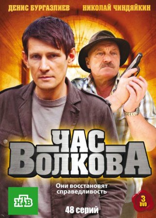 обложка к сериалу Час Волкова