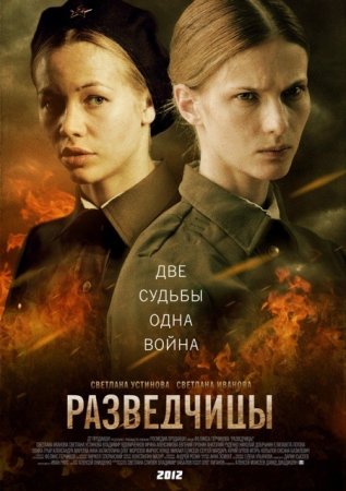 обложка к сериалу Разведчицы