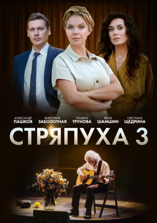 обложка к сериалу Стряпуха 3 сезон Таланты и поклонники