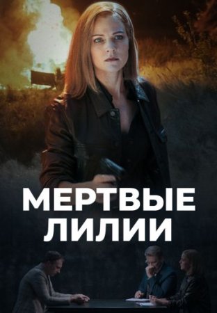 обложка к сериалу Мёртвые лилии