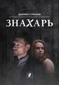 Знахарь 2. Одержимость