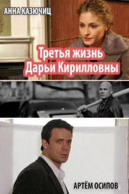 Третья жизнь Дарьи Кирилловны