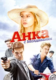 Анка с Молдаванки