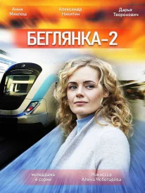 Беглянка 2.