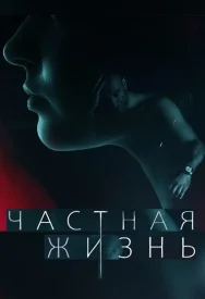 Частная жизнь