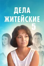 Дела житейские 5.