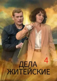 Дела житейские 4.