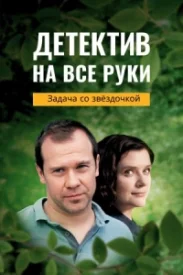 Детектив на все руки 3. Задача со звёздочкой