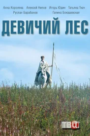 Девичий лес