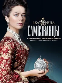 Екатерина 3. Самозванцы