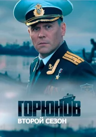 Горюнов 2.