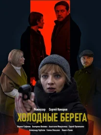 Холодные берега