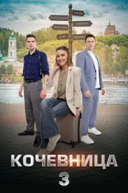 Кочевница 3.