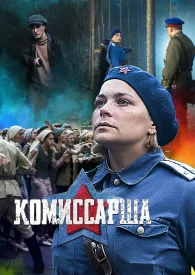 Комиссарша