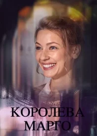 Королева Марго