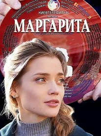 Маргарита