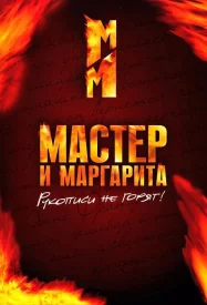 Мастер и Маргарита