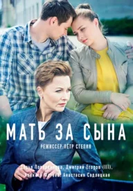 Мать за сына