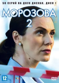 Морозова 2.