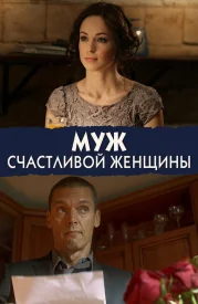 Муж счастливой женщины