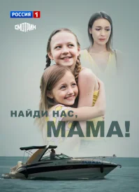 Найди нас, мама!