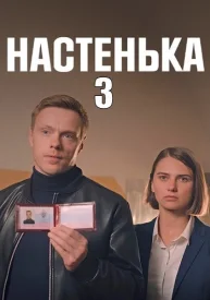 Настенька 3.