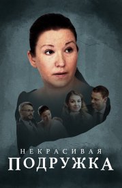 Некрасивая подружка