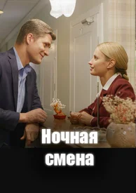 Ночная смена