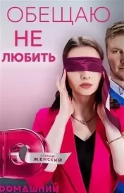 Обещаю не любить