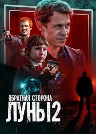 Обратная сторона луны 2.