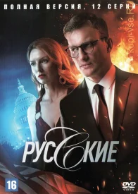 Русские