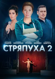 Стряпуха 2. Конфетная леди