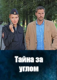 Тайна за углом. Посмотри в мои глаза