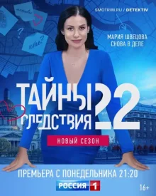 Тайны следствия 22.