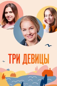 Три девицы