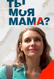 Ты моя мама?